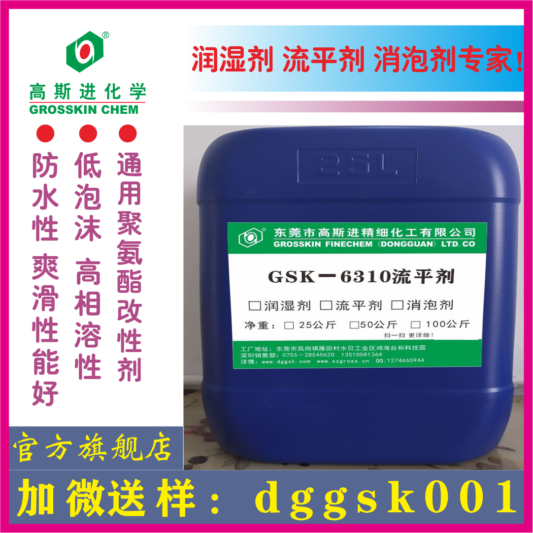 GSK－6310 樹脂改性劑（油性絲滑抗涂鴨助劑）