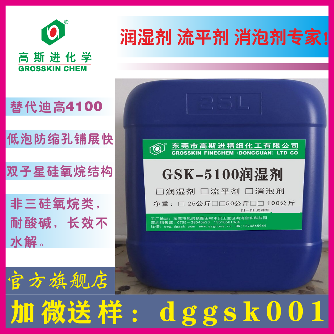 GSK-5100 潤濕劑（迪高4100）