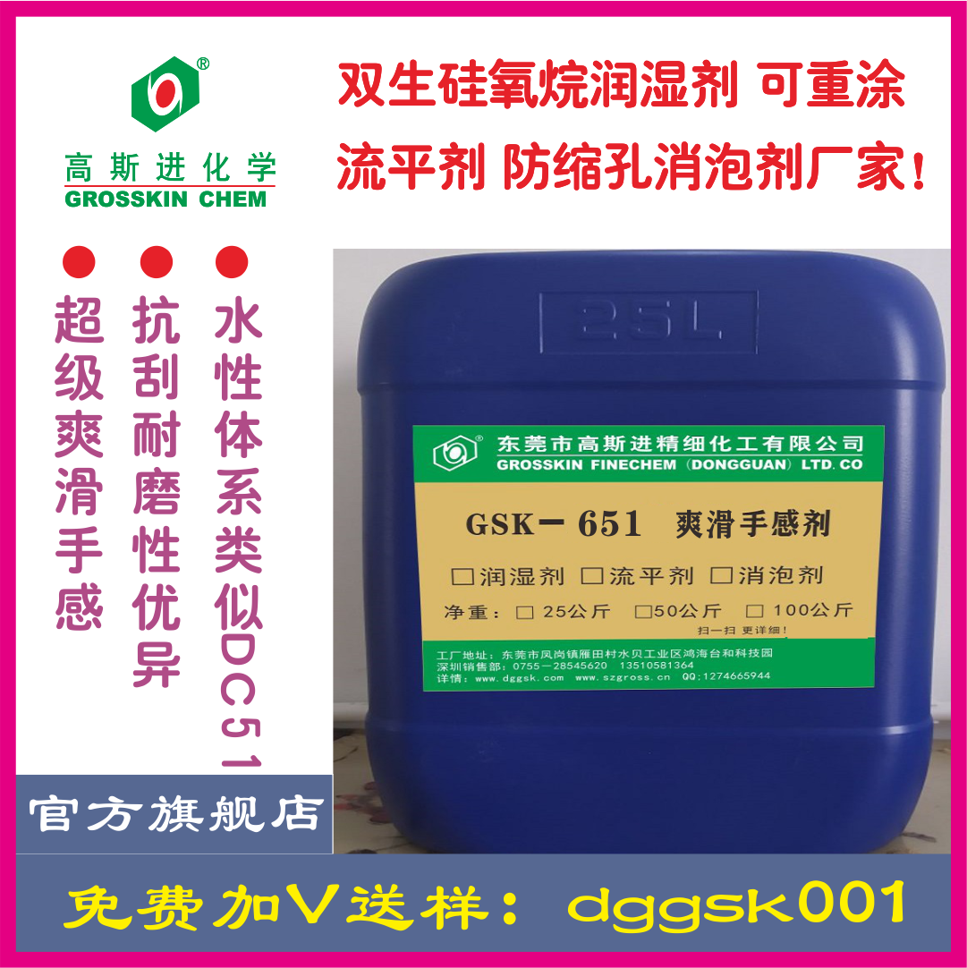 高斯進(jìn)GSK-651爽滑手感劑（DC51）